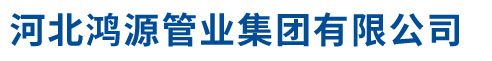 河北鴻源管業集團有限公司